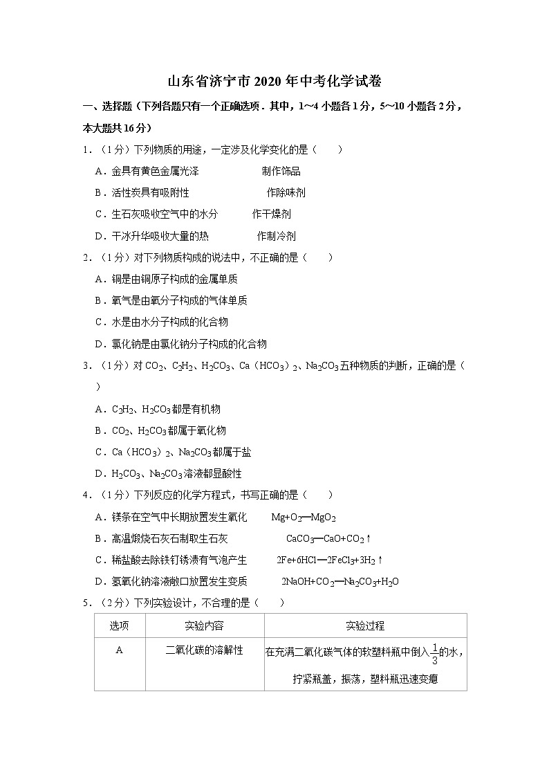 山东省济宁市2020年中考化学试卷01