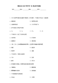 重庆市2020年中考（B卷)化学试题