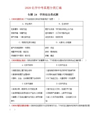 2020年中考化学真题分项汇编--专题24  学科综合类试题（全国通用）