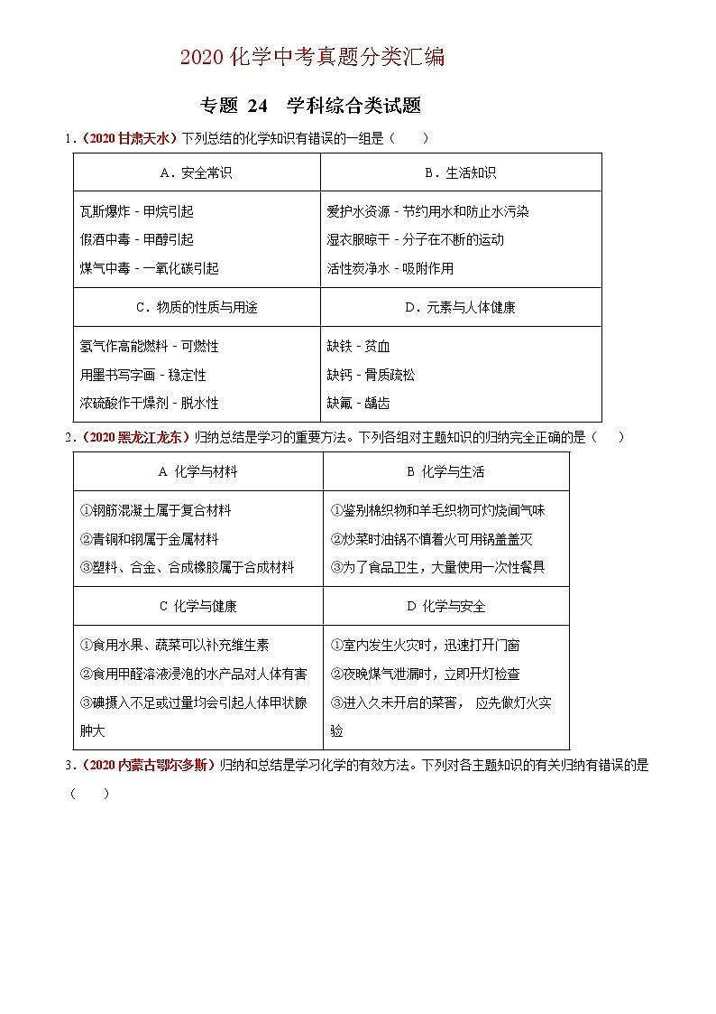 2020年中考化学真题分项汇编--专题24  学科综合类试题（全国通用）01