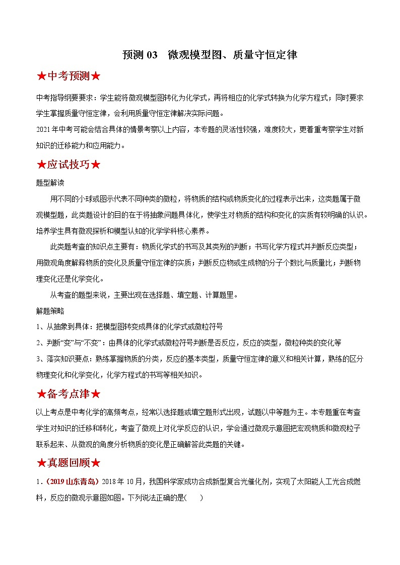 预测03  微观模型图、质量守恒定律-2021年中考化学三轮冲刺过关01