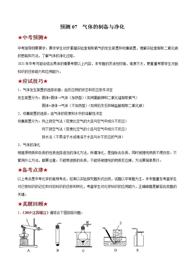 预测07  气体的制备与净化 2021年中考化学三轮冲刺过关（原卷版）第1页