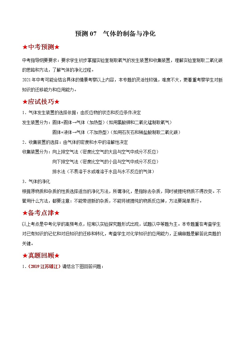 预测07  气体的制备与净化 2021年中考化学三轮冲刺过关（解析版）第1页