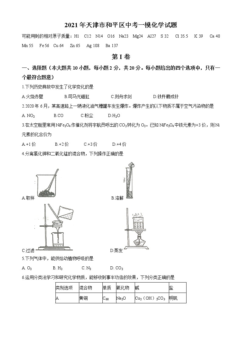 2021年天津市和平区中考一模化学试题01