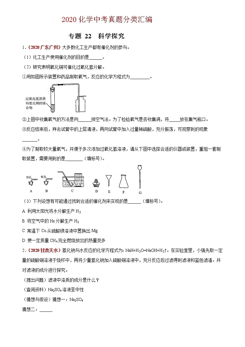2020年中考化学真题分项汇编--专题22  科学探究（全国通用）01