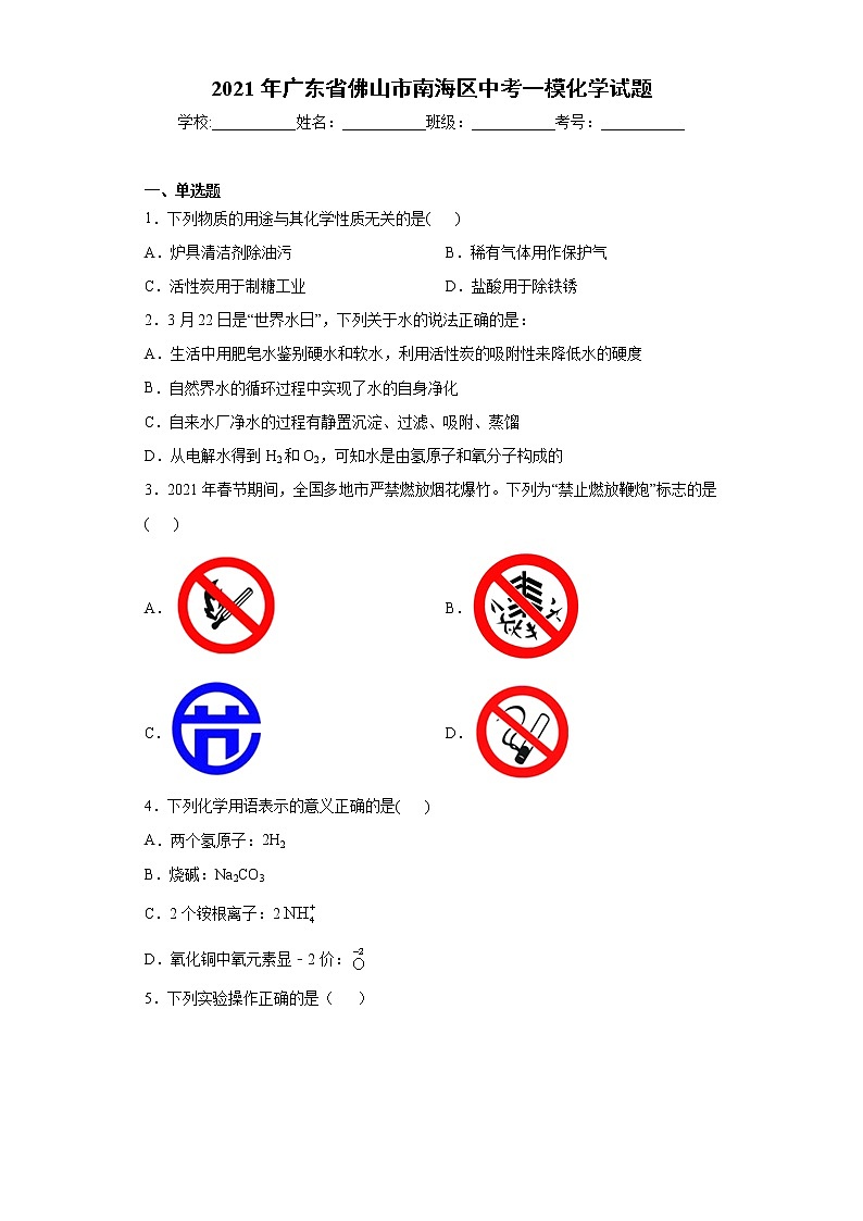 2021年广东省佛山市南海区中考一模化学试题（word版 含答案）01