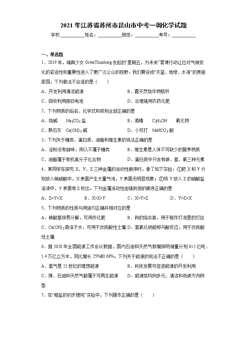2021年江苏省苏州市昆山市中考一调化学试题（word版 含答案）第1页