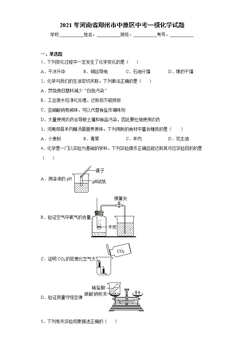 2021年河南省郑州市中原区中考一模化学试题（word版 含答案）01