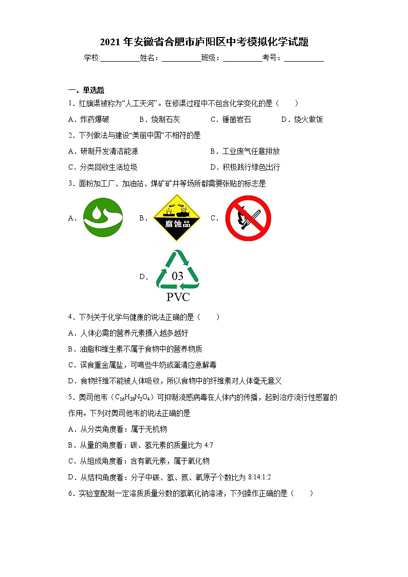 2021年安徽省合肥市庐阳区中考模拟化学试题（word版 含答案）01