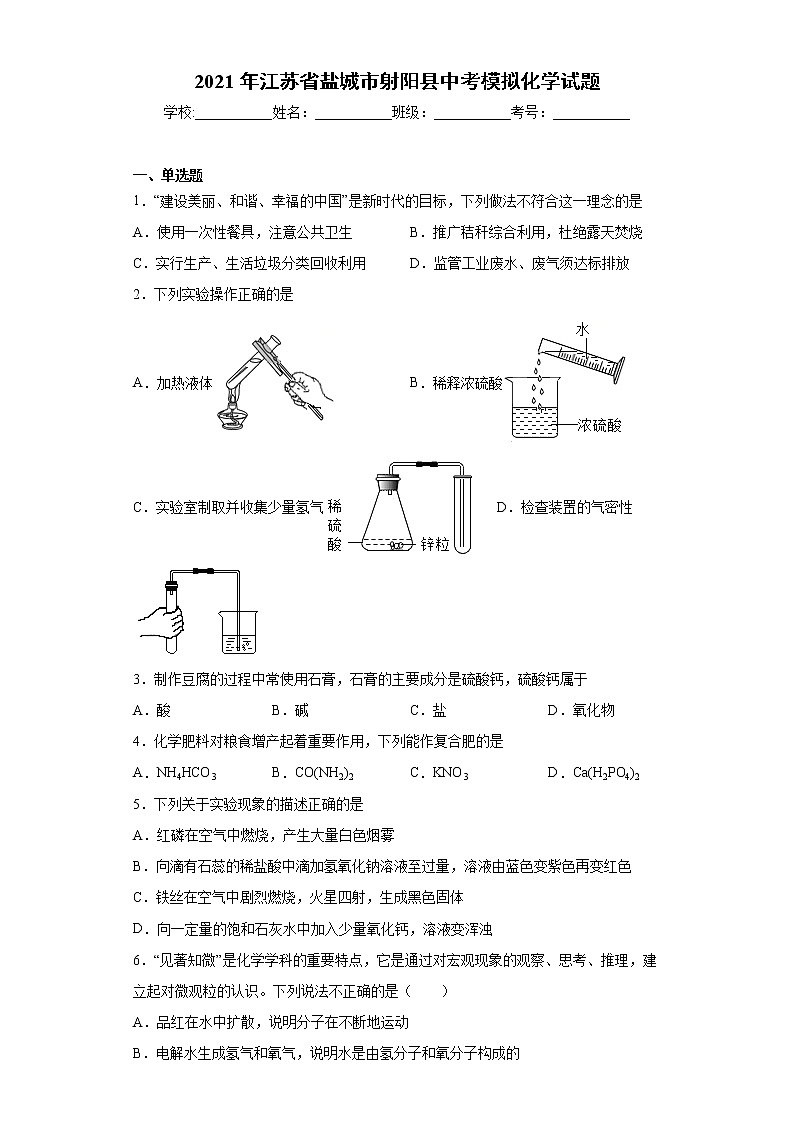 2021年江苏省盐城市射阳县中考模拟化学试题（word版 含答案）01