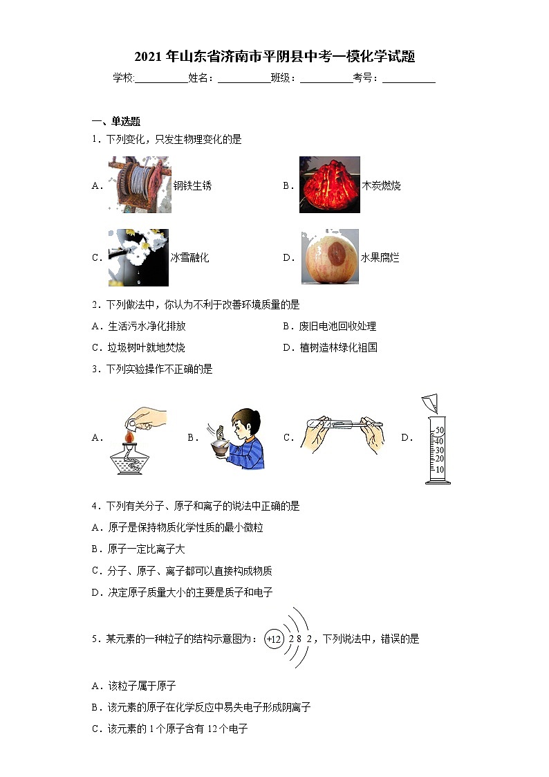 2021年山东省济南市平阴县中考一模化学试题（word版 含答案）01