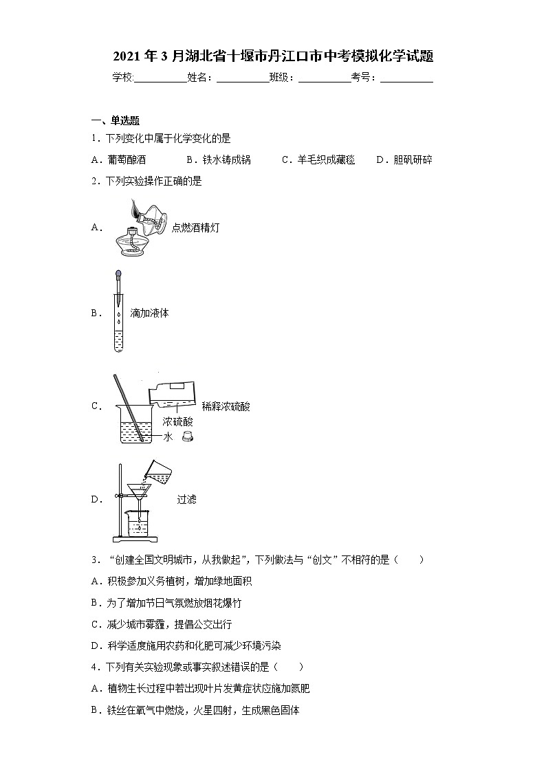 2021年3月湖北省十堰市丹江口市中考模拟化学试题（word版 含答案）01