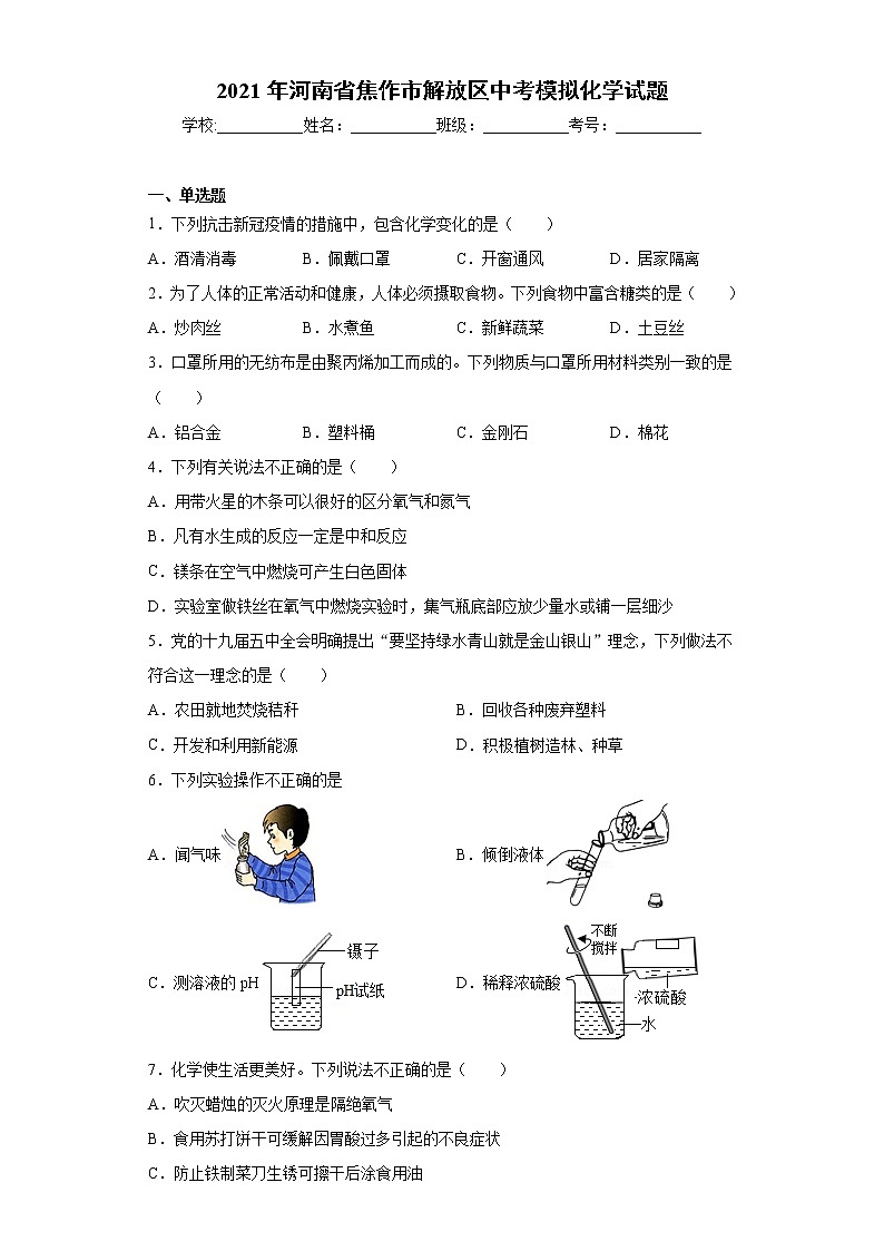 2021年河南省焦作市解放区中考模拟化学试题（word版 含答案）01