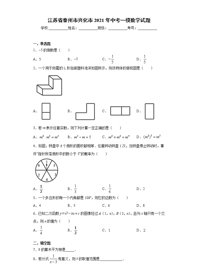 江苏省泰州市兴化市2021年中考一模数学试题（word版 含答案）第1页