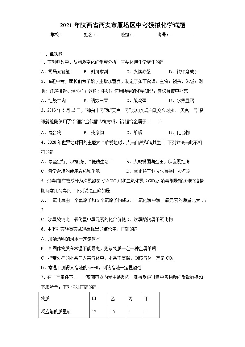 2021年陕西省西安市雁塔区中考模拟化学试题（word版 含答案）01