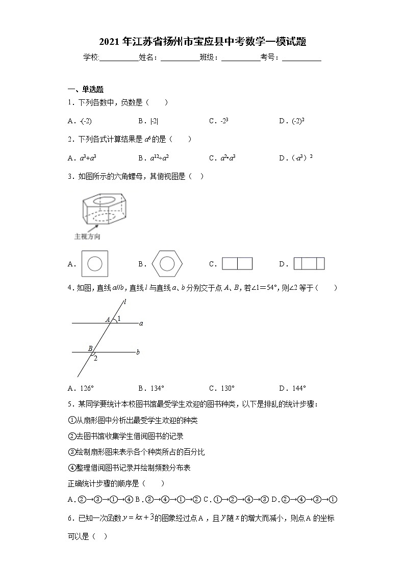 2021年江苏省扬州市宝应县中考数学一模试题（word版 含答案）第1页