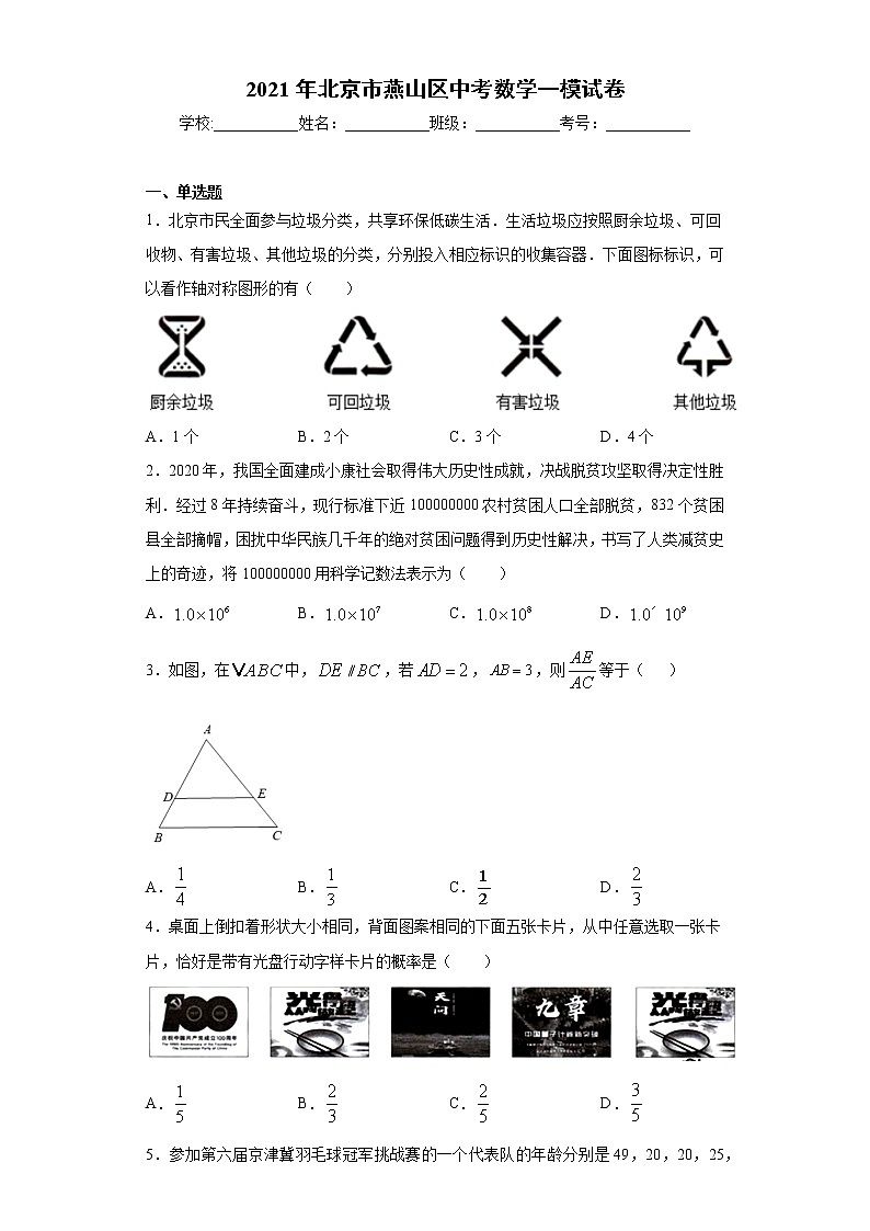 2021年北京市燕山区中考数学一模试卷（word版 含答案）第1页