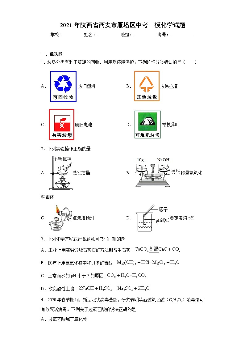 2021年陕西省西安市雁塔区中考一模化学试题（word版 含答案）01