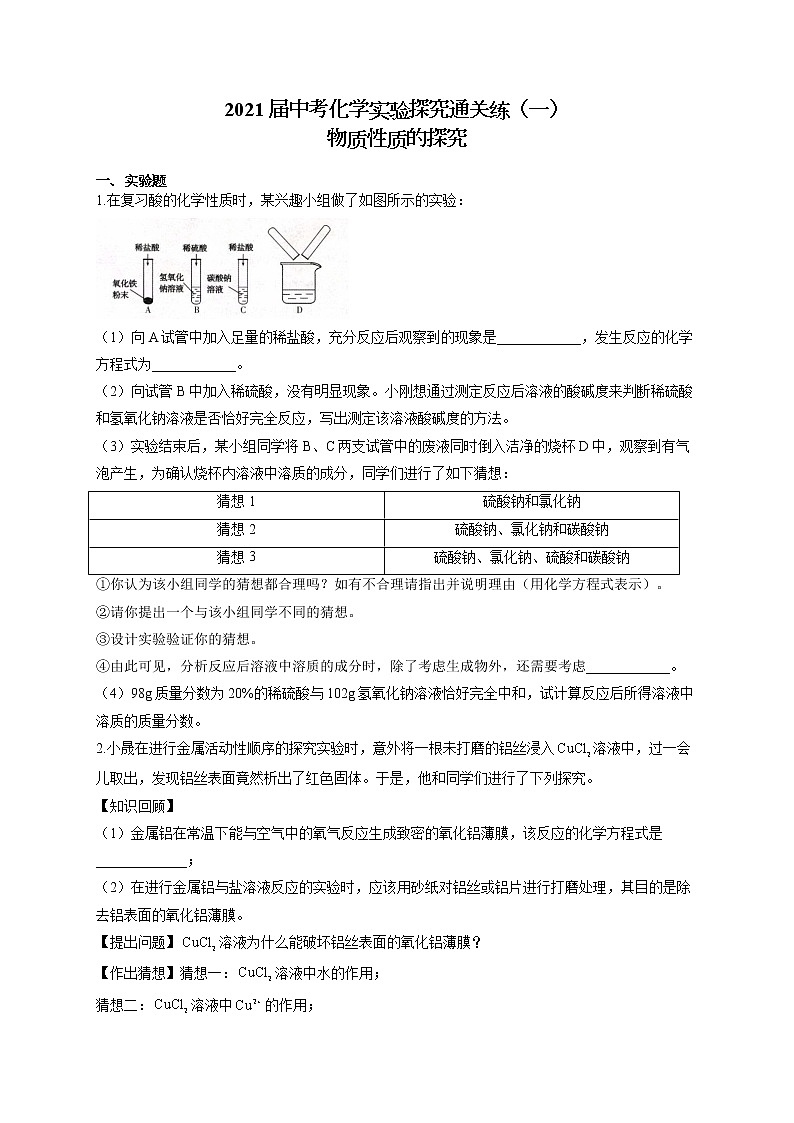 2021届中考化学实验探究通关练（一）物质性质的探究01