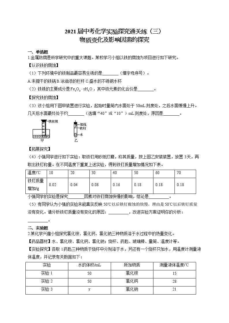 2021届中考化学实验探究通关练（三）物质变化及影响因素的探究01