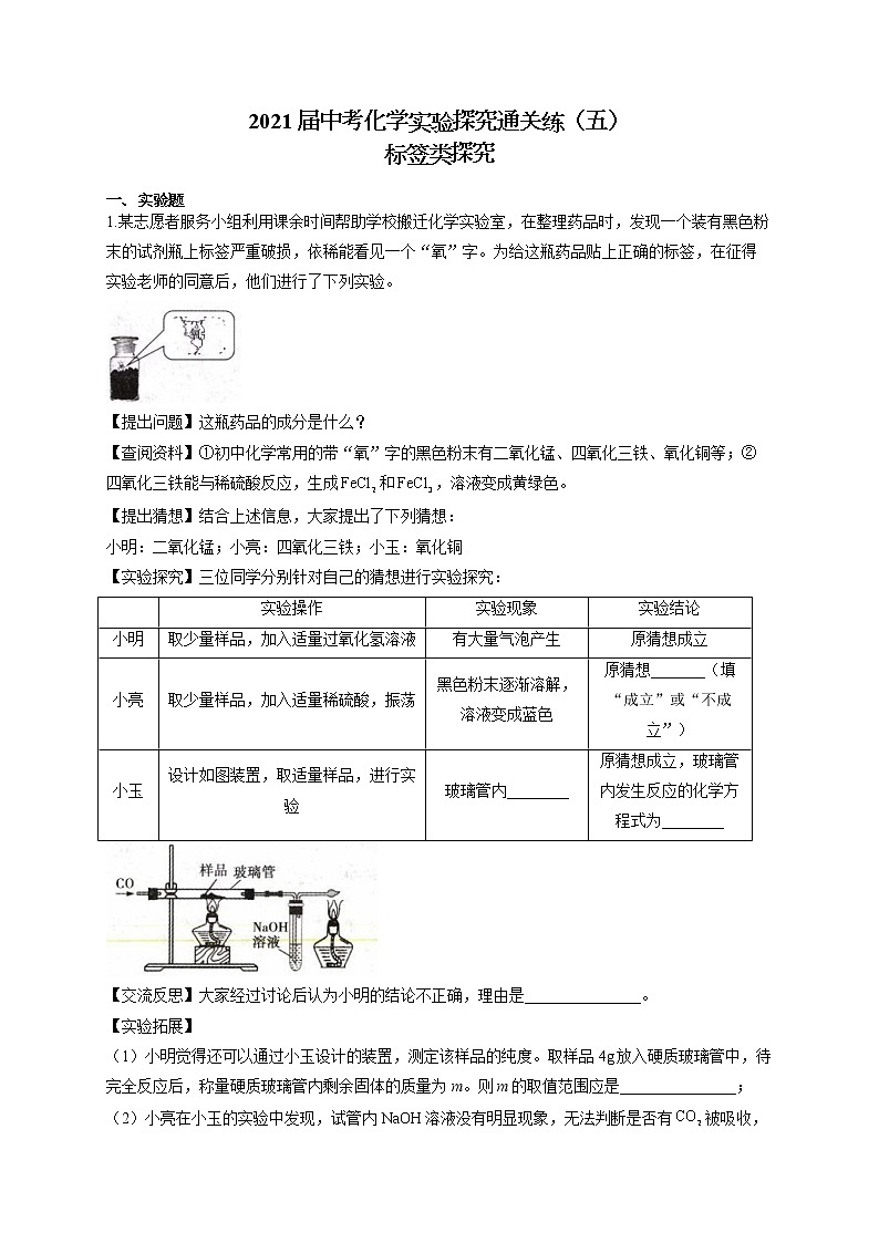 2021届中考化学实验探究通关练（五）标签类探究01