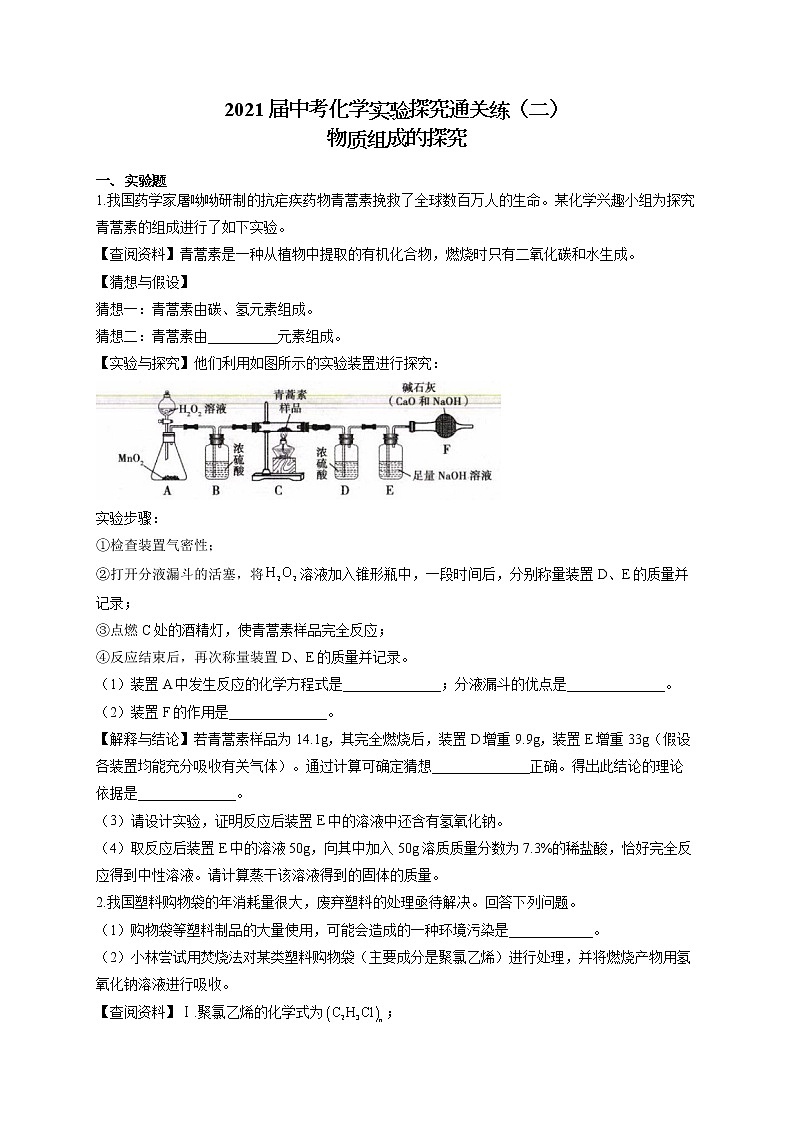 2021届中考化学实验探究通关练（二）物质组成的探究01