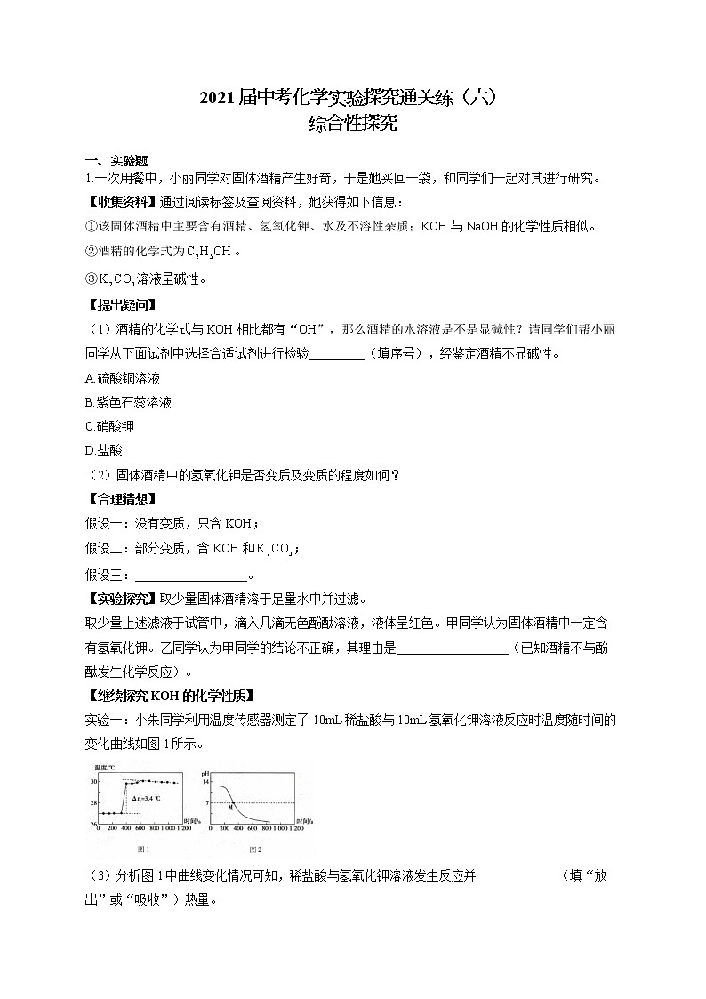 2021届中考化学实验探究通关练（六）综合性探究01