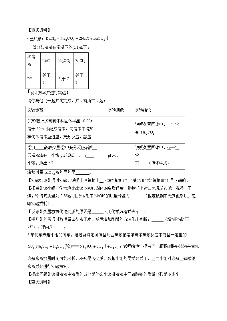 2021届中考化学实验探究通关练（四）变质类探究03