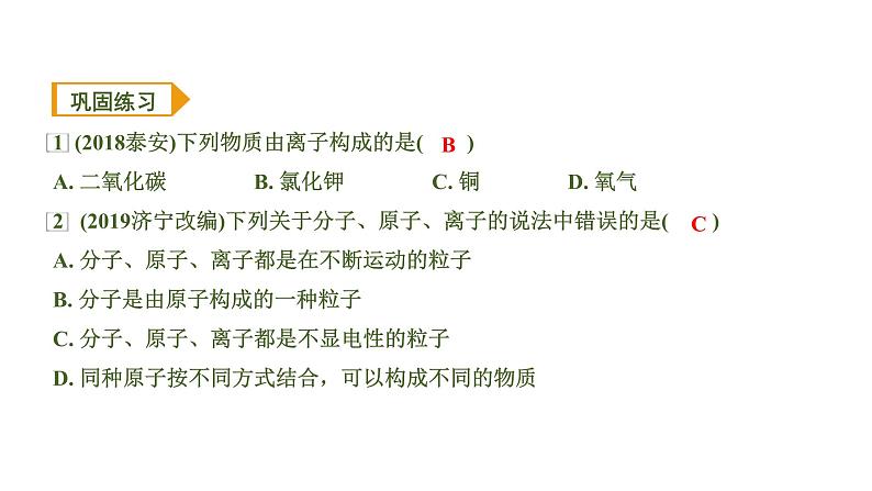 中考化学一轮复习基础考点一遍过（课件+新题练）主题9　微粒构成物质　认识化学元素04