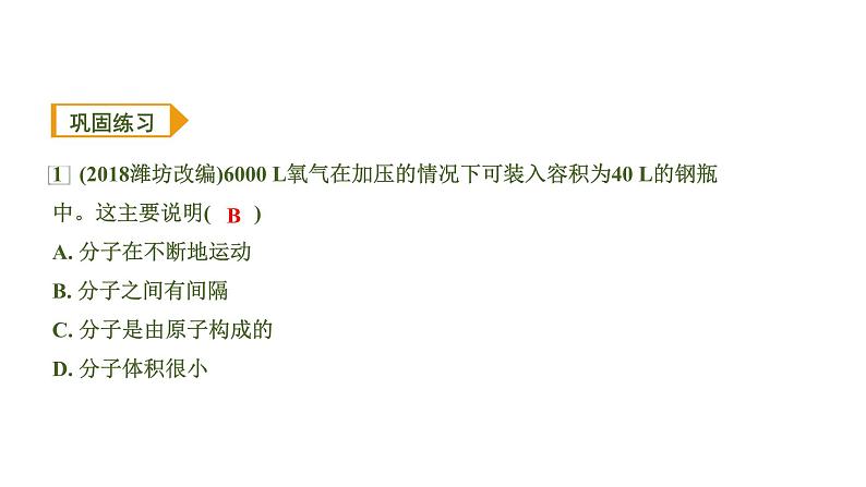 中考化学一轮复习基础考点一遍过（课件+新题练）主题9　微粒构成物质　认识化学元素07