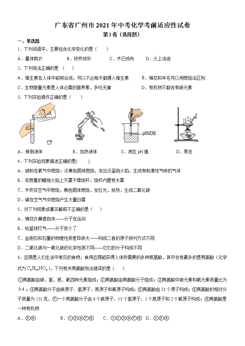 2021年广东省广州市中考化学考前适应性试卷（新中考）（含答案）01