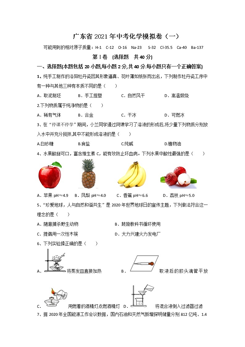 2021年广东省中考化学模拟卷（一）（WORD版，含答案与解析）01