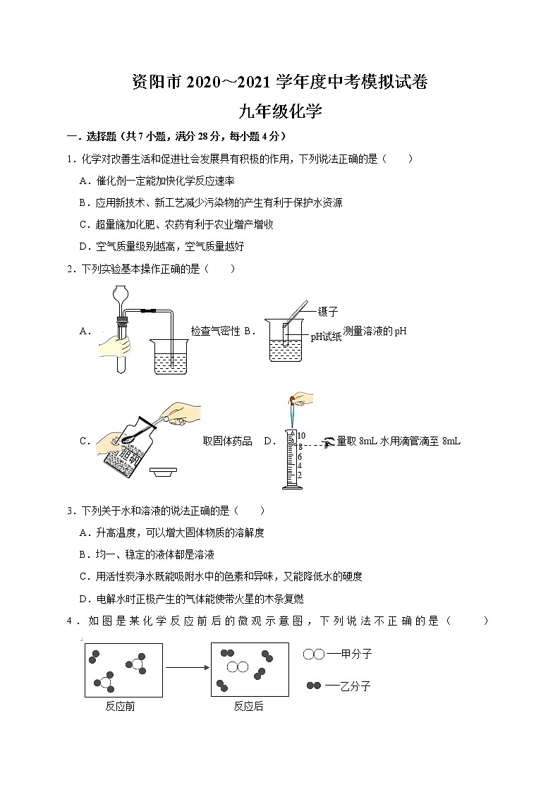 2021年四川省资阳市中考化学模拟试卷01