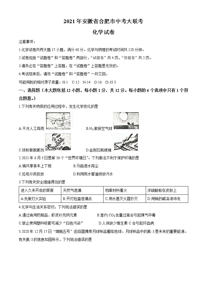 2021年安徽省合肥市中考模拟大联考化学试题（含答案）01