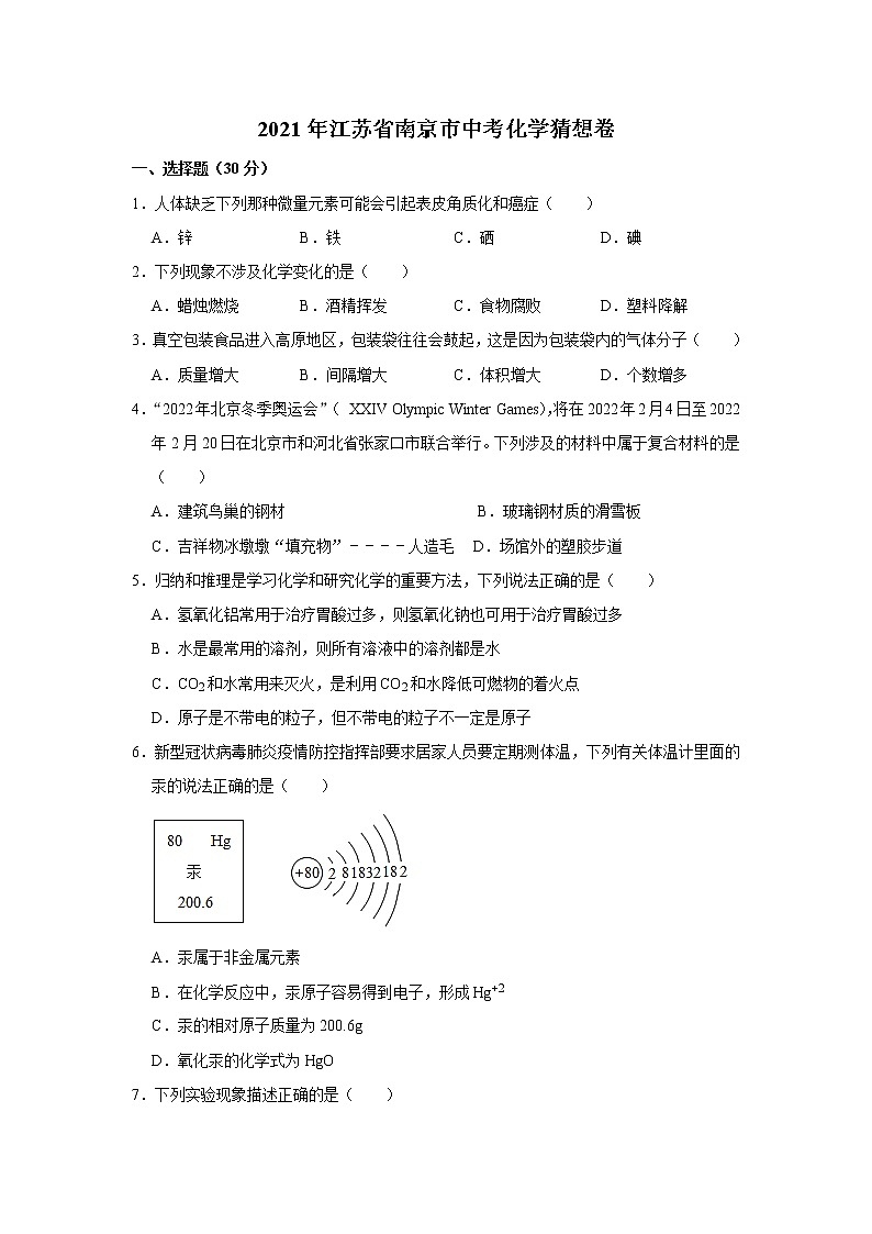 2021年江苏省南京市中考化学猜想卷（word版，含答案）01