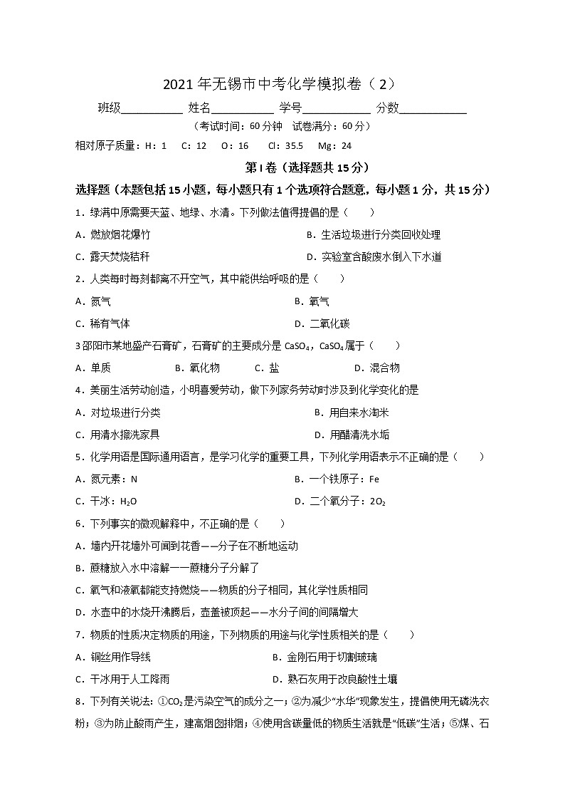 江苏省无锡市2021年中考化学模拟卷（word版，含答案）第1页