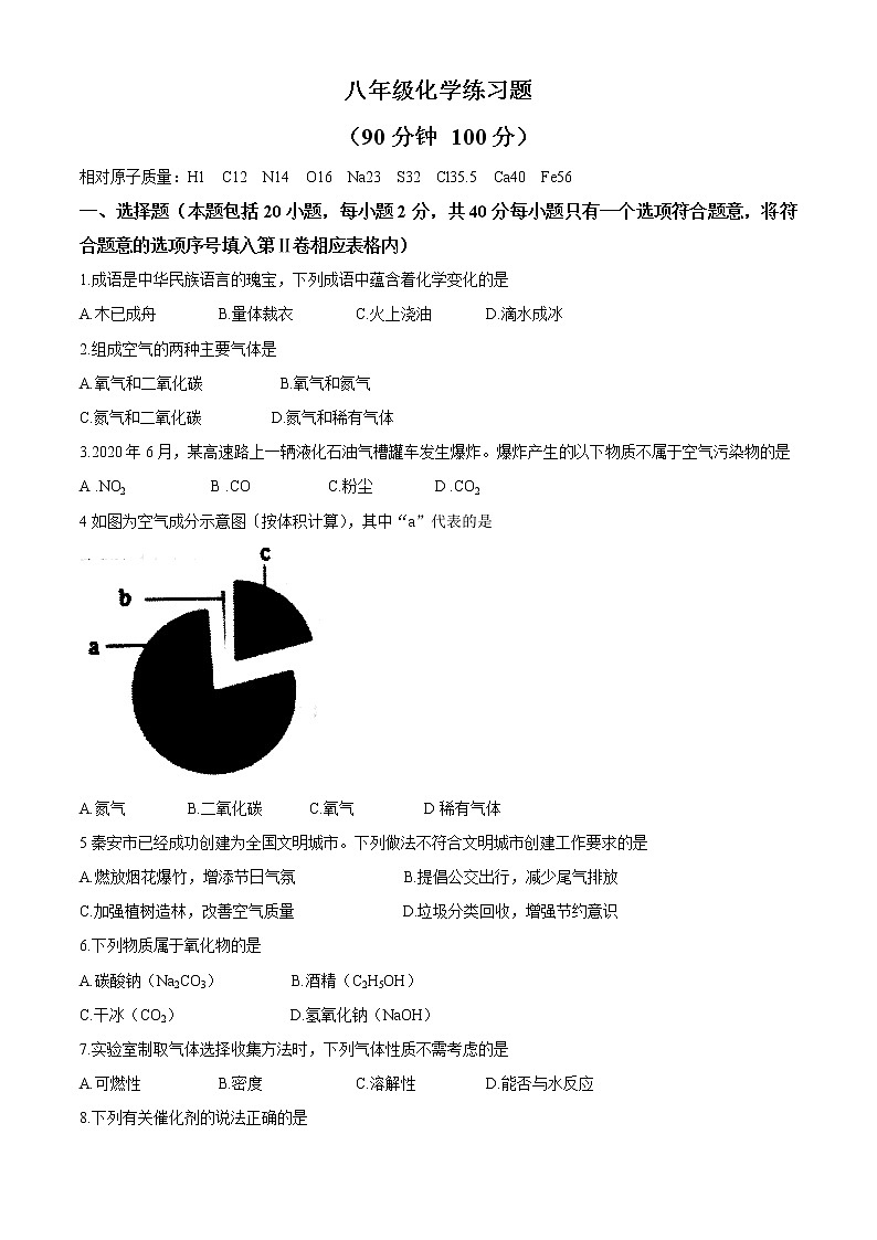 山东省泰安市岱岳区2020--2021学年八年级下学期期中化学试题（word版 含答案）01