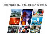 绪言 化学使世界变得更加绚丽多彩2 课件
