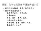 绪言 化学使世界变得更加绚丽多彩2 课件