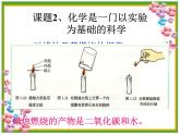 课题2 化学是一门以实验为基础的科学1