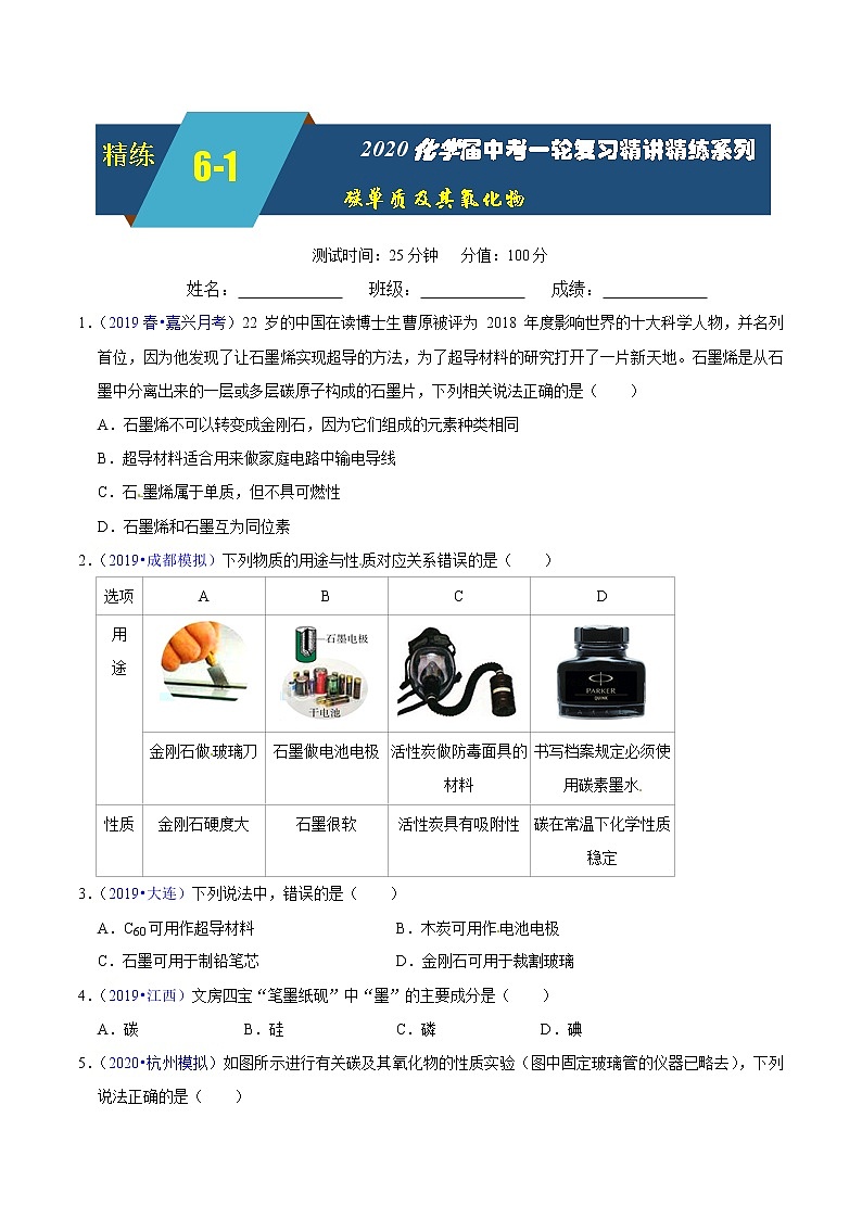 2020届化学中考一轮复习精讲精练系列    碳单质及其氧化物01