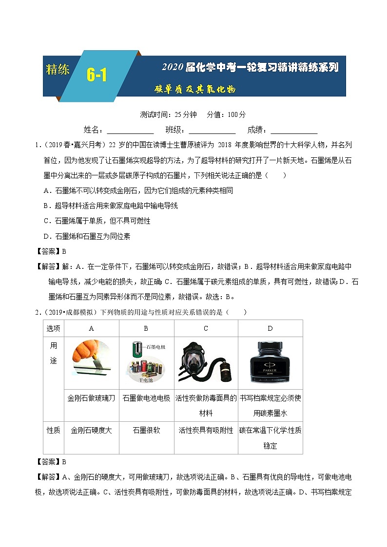 2020届化学中考一轮复习精讲精练系列    碳单质及其氧化物01
