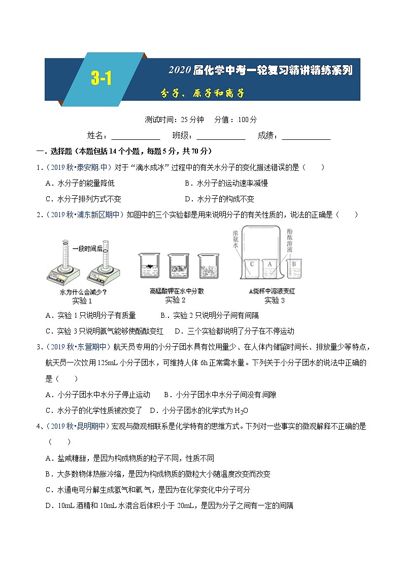 2020届化学中考一轮复习精讲精练系列   分子、原子和离子01