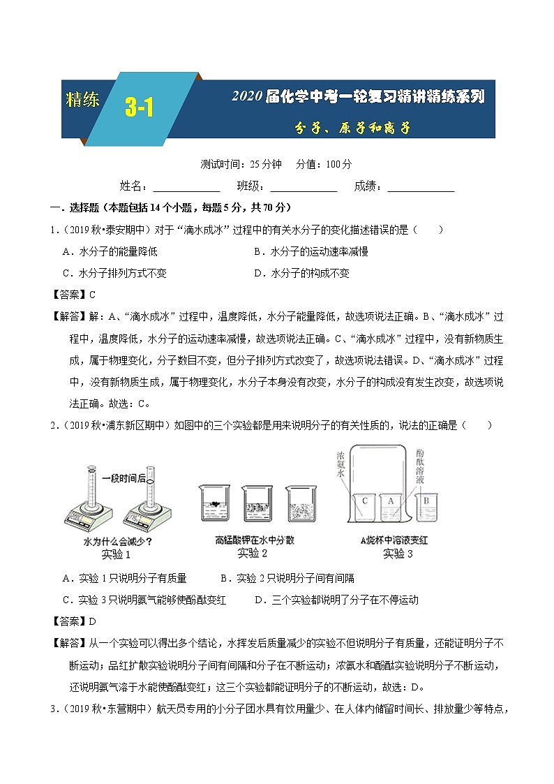 2020届化学中考一轮复习精讲精练系列   分子、原子和离子01