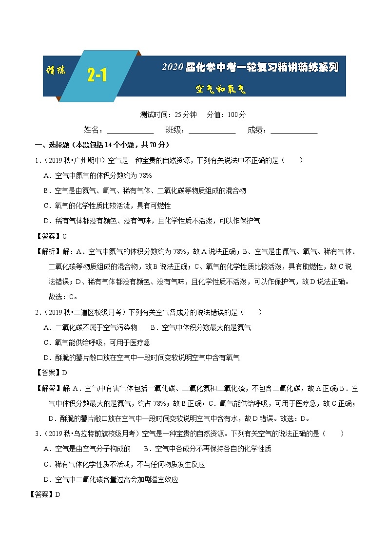 2020届化学中考一轮复习精讲精练系列    空气和氧气01