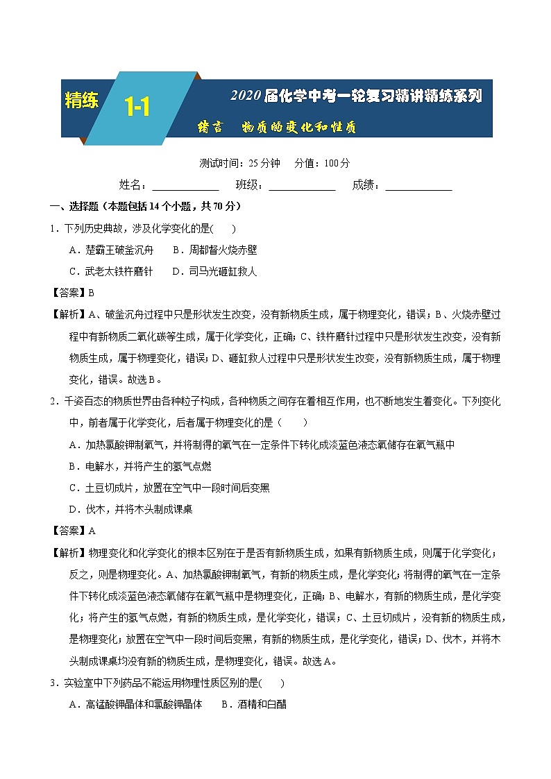 2020届化学中考一轮复习精讲精练系列    绪言 物质的变化和性质01