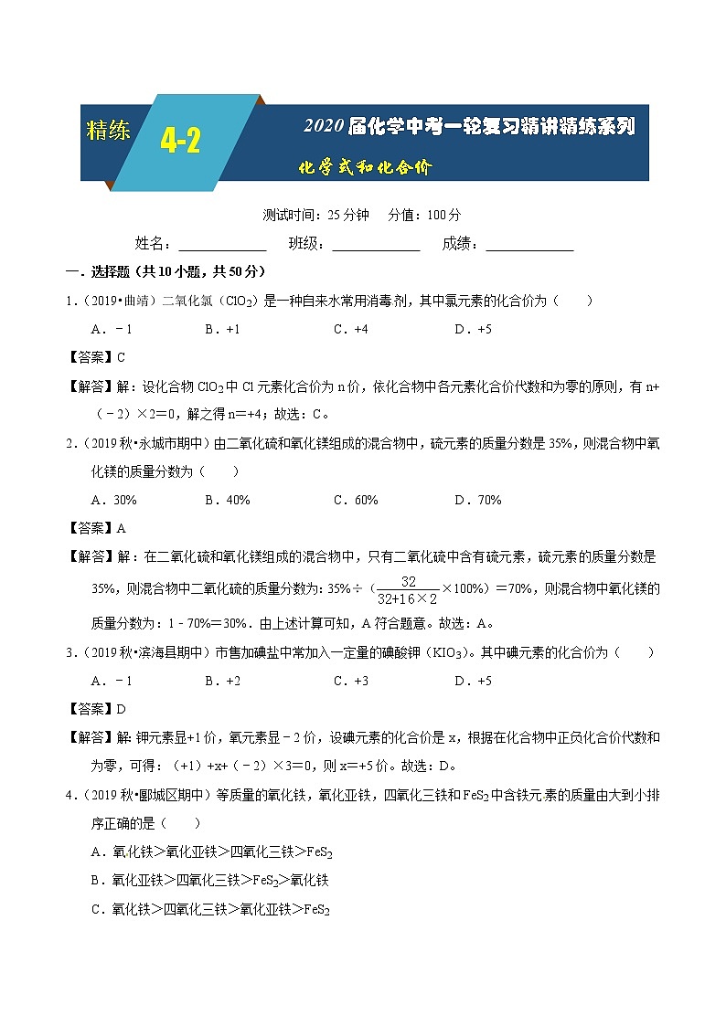 2020届化学中考一轮复习精讲精练系列   化学式和化合价01