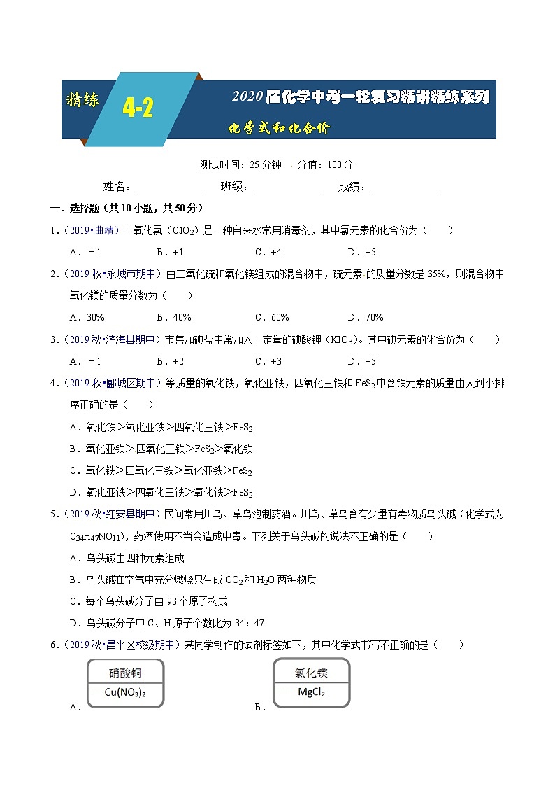 2020届化学中考一轮复习精讲精练系列   化学式和化合价01
