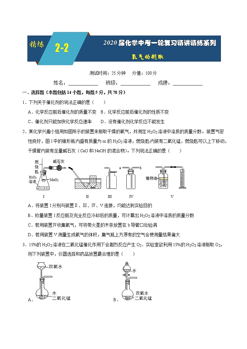 2020届化学中考一轮复习精讲精练系列   氧气的制取01