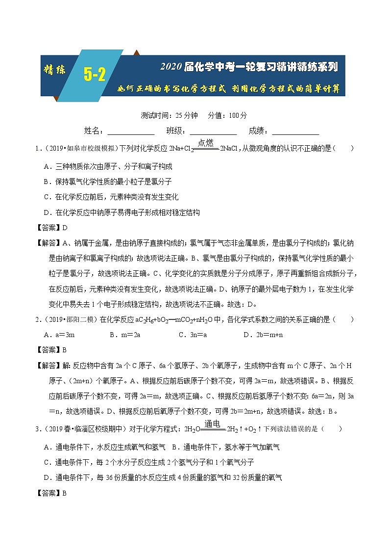 2020届化学中考一轮复习精讲精练系列    如何正确的书写化学方程式 利用化学方程式的简单计算01